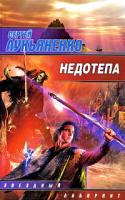 Сергей Лукьяненко Недотепа 978-5-17-059911-0, 978-985-16-7012-9
