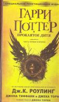 Джоан Кэтлин Роулинг, Тиффани Джон, Торн Джек Гарри Поттер и проклятое дитя