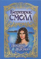 Бертрис Смолл Дикарка Жасмин 978-5-17-012673-6, 978-5-9713-2947-3