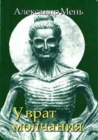 Мень Александр В поисках Пути, Истины и Жизни. Т. 3: У врат молчания 978-5-903612-28-4