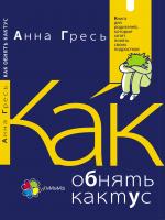 Гресь Анна Как обнять кактус? Книга для родителей, которые хотят понять своих подростков 978-617-00-3119-8