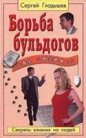 Сергей Гладышев Борьба бульдогов под ковром 5-8183-0271-7
