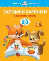 Земцова Ольга Запомни картинки (2-3 года) 978-5-389-06263-4