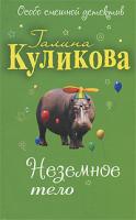 Галина Куликова Неземное тело 978-5-699-44804-3