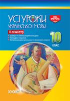 Голобородько Є.П., Голобородько К.Ю., Павлик О.А., Мунтян С.В., Бондаренко І.А. Усі уроки української мови. 10 клас. ІІ семестр. Нова програма. Серія «Усі уроки»