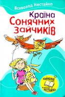 Нестайко Всеволод Країна Сонячних Зайчиків 978-966-424-197-4