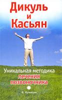 И. Кузнецов Дикуль и Касьян. Уникальная методика лечения позвоночника 978-5-17-061615-2, 978-5-226-01481-9
