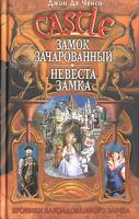 Джон Де Ченси Замок Зачарованный. Невеста замка 5-699-19653-6