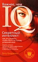 Бхарвани Гиту ВАЖНЕЕ, ЧЕМ IQ! EQ: эмоциональный интеллект. Тренинг «секретною интеллекта», который дает эффективность в любом деле 978-5-93878-851-0, 978-5-93878-852-7