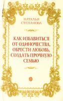 Степанова Наталья Как избавиться от одиночества, обрести любовь, создать прочную семью 978-5-386-08216-1