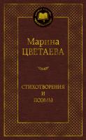 Цветаева Марина Стихотворения и поэмы 978-5-389-17300-2