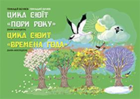 Серотюк Петро Федорович, Беляєв Геннадій Цикл сюїт