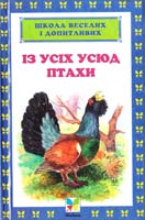 Із усіх усюд птахи