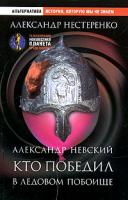 А. Н. Нестеренко Александр Невский. Кто победил в Ледовом побоище 5-224-05360-9