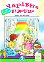 Уклад. Староверова М. Чарівне віконце: Книга для читання. З клас 978-617-686-043-3