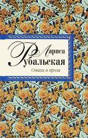 Лариса Рубальская Лариса Рубальская. Стихи и проза 978-5-699-35868-7