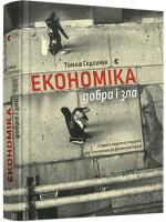 Седлачек Томаш Економіка добра і зла 978-617-679-244-4