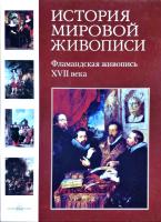 Матвеева Елена История мировой живописи. Фламандская живопись XVII века 978-5-7793-1472-5