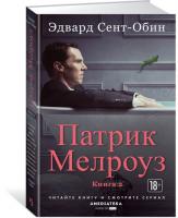 Сент-Обин Э. Патрик Мелроуз. Книга 2 978-5-389-15716-3