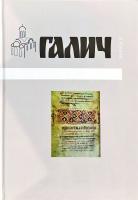 Мирослав Волощук, ред. Галич. Збірник наукових праць. — Випуск 2 978-966-668-421-2