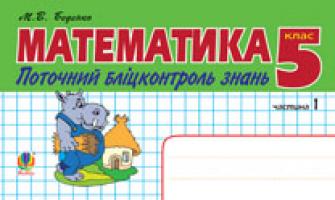 Беденко Марко Васильович Математика.Поточний бліцконтроль знань. 5 кл.: у 2 ч. Ч.1 978-966-10-2490-7