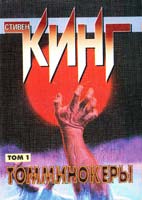 Кинг Стивен Томминокеры: Роман в 2-х томах. Т. 1 5-17-002184-4