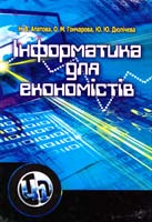 Апатова Н. В., Гончарова О. М., Дюлічева Ю. Ю. Інформатика для економістів. Підручник 978-611-01-0159-2