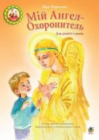 Паронова Віра Іванівна Мій Ангел-Охоронитель. Для дітей 6-7 років 978-966-10-4544-5