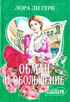 Лора Ли Гурк Обман и обольщение 978-5-17-063061-5