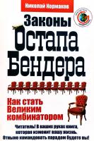 Кормаков Николай Законы Остапа Бендера, или Как стать Великим комбинатором 5-9717-0130-4