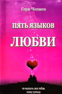 Чепмен Гери Пять языков любви 0-941371-19-07