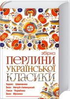 Іван Франко, Іван Нечуй-Левицький, Тарас Шевченко, Михайло Коцюбинський, Микола Хвильовий, Григорій Квітка-Основ'яненко, Василь Стефаник, Леся Українка Перлини української класики 978-966-14-9306-2