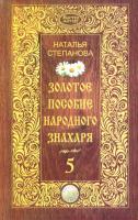 Степанова Наталья Золотое пособие народного знахаря. Книга 5 978-5-386-09815-5