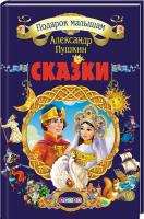 Пушкін Олександр Сказки. Подарок малышам 978-617-7655-59-5