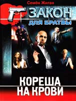 Жиган Семен Кореша на крови 978-617-08-0070-1