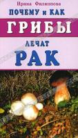 Ирина Филиппова Почему и как грибы лечат рак 978-5-88503-683-2