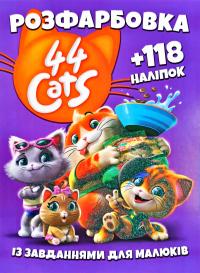  44 cats. Розфарбовка із завданням. + 118 наліпок 