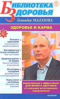 Геннадий Малахов Здоровье и карма 5-9717-0497-4
