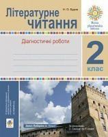 Будна Наталя Олександрівна Літературне читання. 2 клас. Діагностичні роботи. НУШ 2005000017346