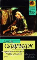 Олдридж Джеймс Правдивая история Лилли Стьюбек 978-5-17-068174-7, 978-5-271-31332-5