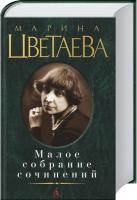 Цветаева Марина Малое собрание сочинений 978-5-389-01510-4