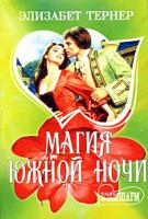 Элизабет Тернер Магия южной ночи 5-17-015632-4