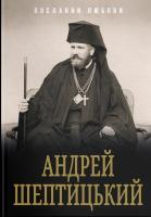 Шептицький Андрей Послання любови 978-617-7236-43-5