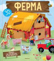Мануццато Валентина Ферма (книга + 3D модель для сборки) 978-5-389-14114-8