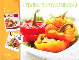Тумко Ірина Страви в мультиварці 978-966-942-255-2