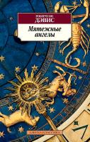 Дэвис Робертсон Мятежные ангелы 978-5-389-07321-0