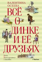 Осеева Валентина Всё о Динке и её друзьях 978-5-389-03655-0