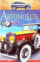Авт.-упорядник Г.В. Доніна Автомобіль 978-966-03-3806-7