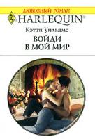 Кэтти Уильямс Войди в мой мир 978-5-05-006627-5, 978-0-263-84866-3
