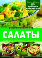 Попова Елена Салаты 978-617-7352-06-7